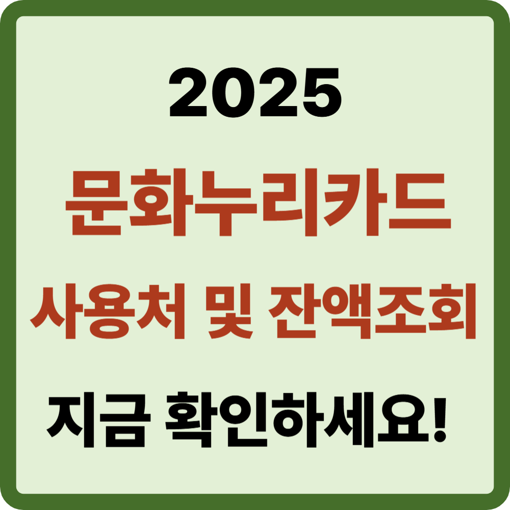 문화누리카드 사용처