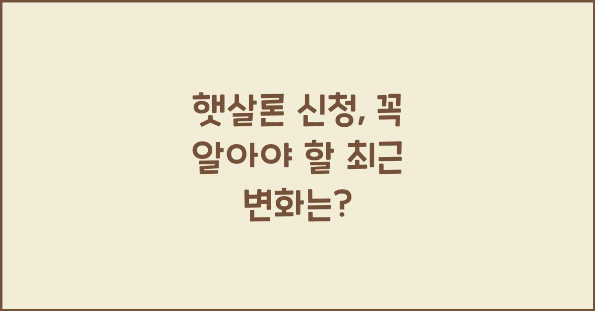 햇살론 신청
