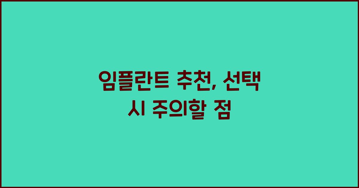 임플란트 추천