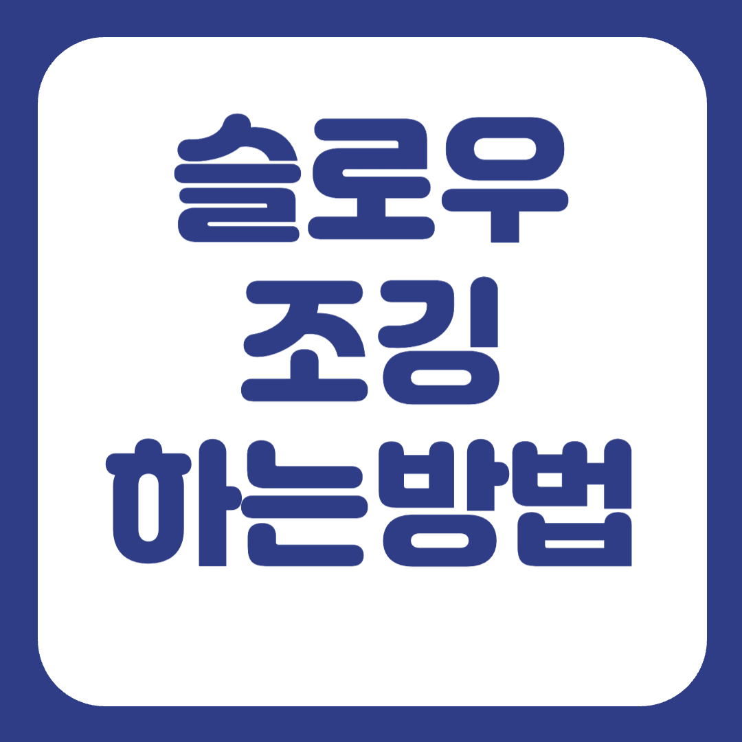 슬로우조깅 방법