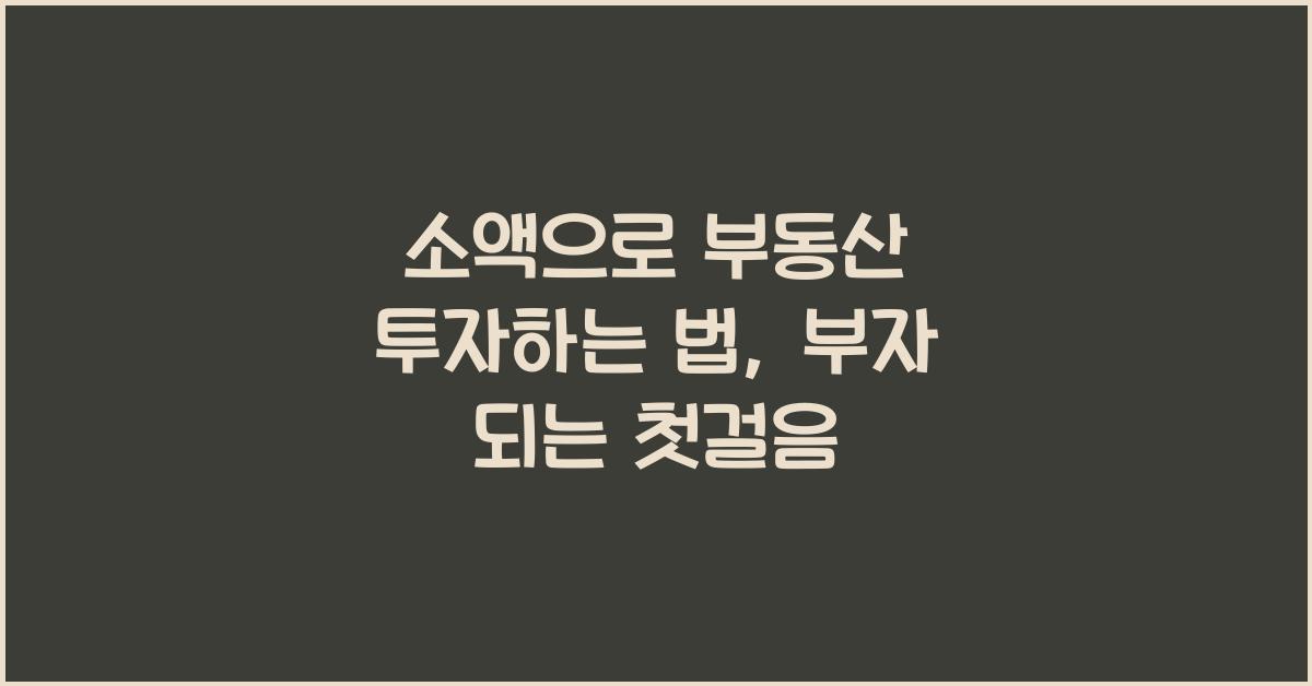 소액으로 부동산 투자하는 법