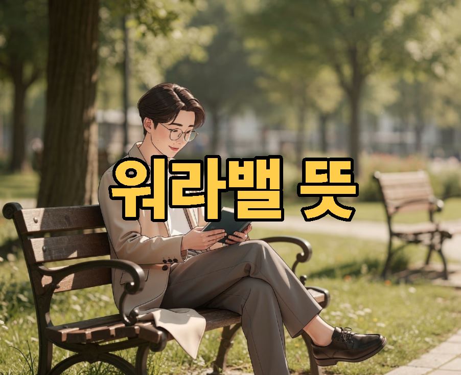 워라밸 뜻