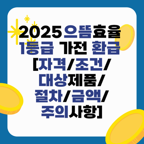 2025 으뜸효율 1등급 가전 환급 [자격/조건/대상제품/절차/금액/주의사항]