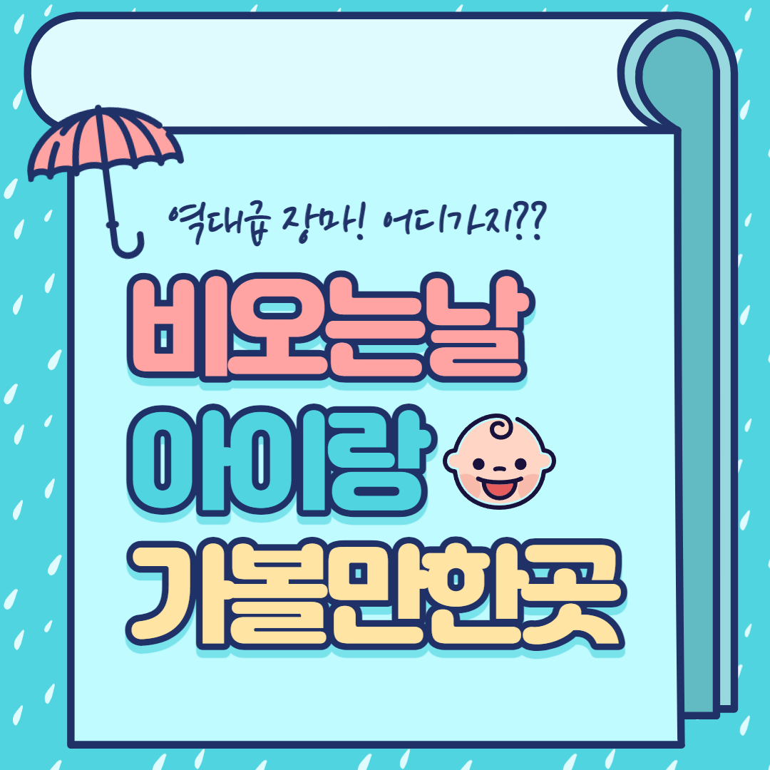 비오는날 아이랑 가볼만한곳 BEST 5