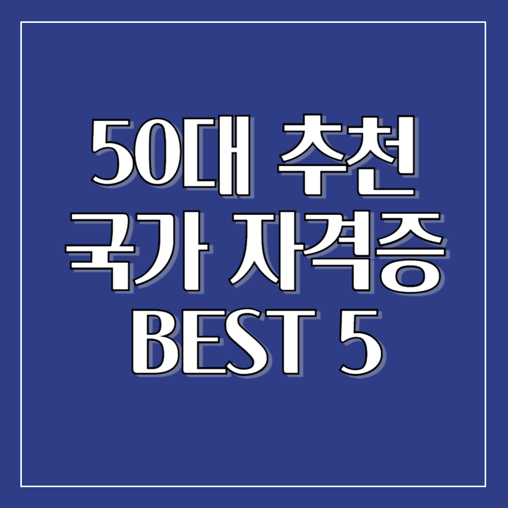 50대 추천 국가자격증 BEST 5