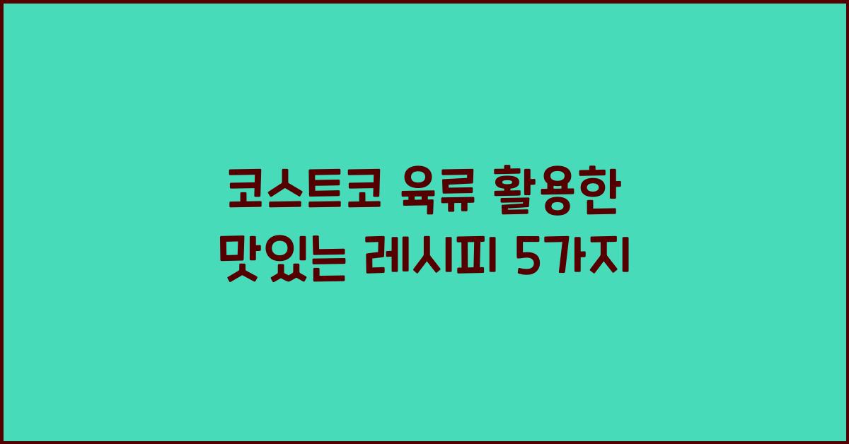 코스트코 육류
