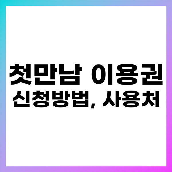 첫만남이용권 신청방법 사용처 총정리 (200만원 혜택)