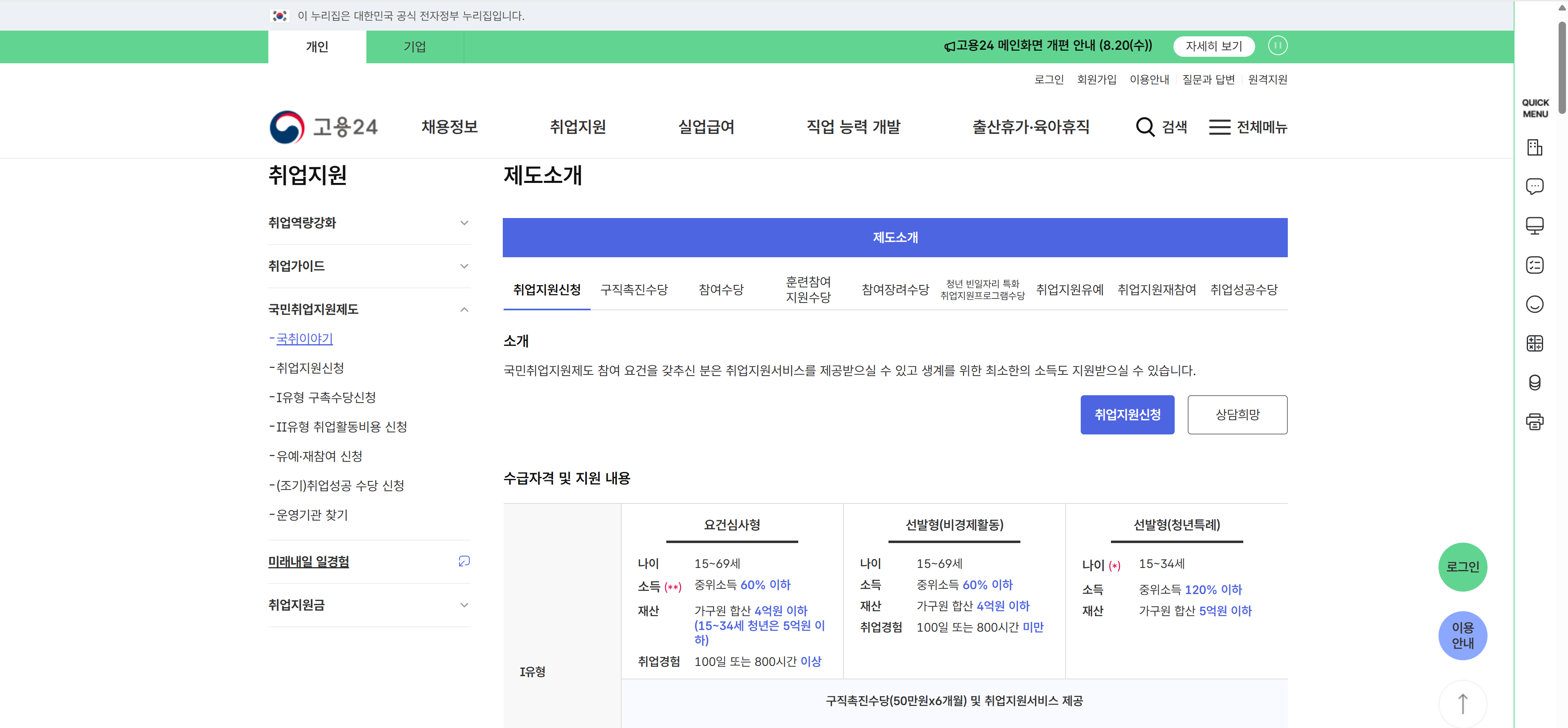 워크넷 홈페이지(https://www.work24.go.kr)에서 '국민취업지원제도'를 검색하여 신청하는 페이지를 캡처한 이미지
