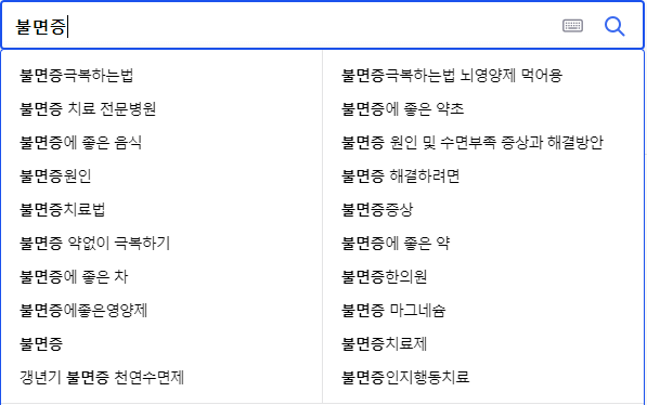 불면증 연관 검색어