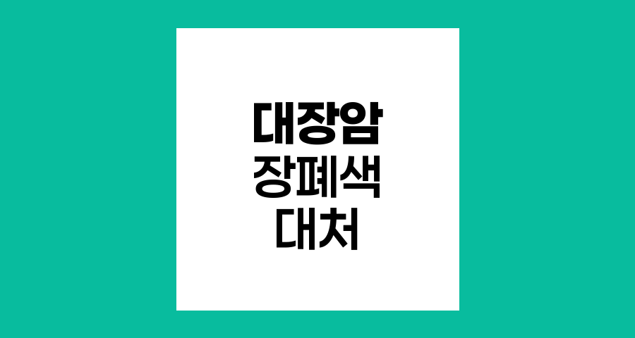대장암 환자 장폐색 대처법