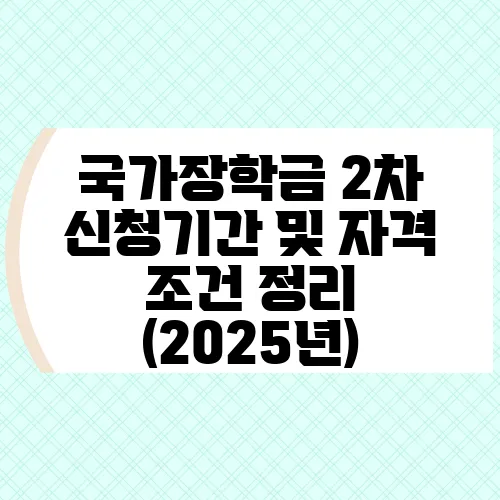 국가장학금 2차 신청기간 및 자격 조건 정리 (2025년)