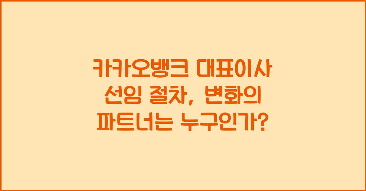 카카오뱅크 대표이사 선임 절차