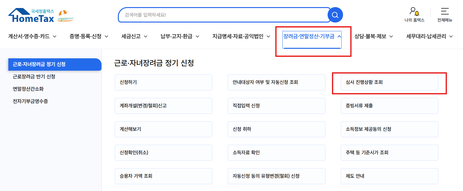근로장장려금지급일확인방법