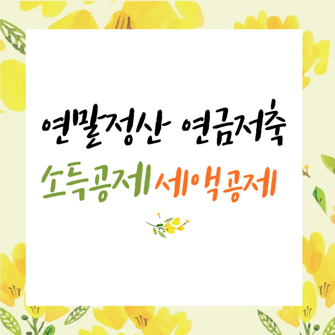 연말정산 연금저축 소득공제 및 세액공제