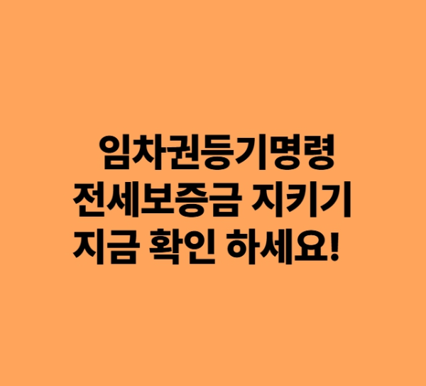 주택 임차권등기명령으로 전세보증금 지키는 법, 지금 확인하세요!