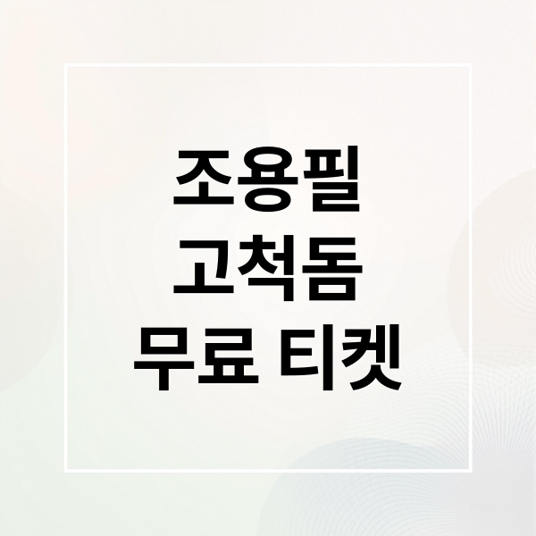 2025 조용필 고척돔 콘서트: 무료 티켓 예매부터 명당까지