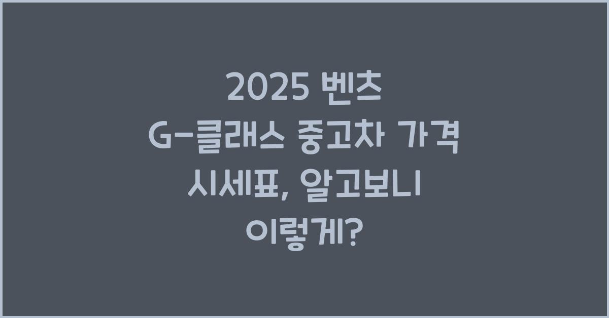 2025 벤츠 G-클래스 중고차 가격 시세표