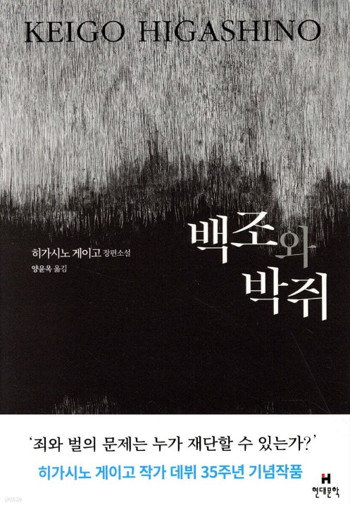 히가시노게이고의 백조와박쥐