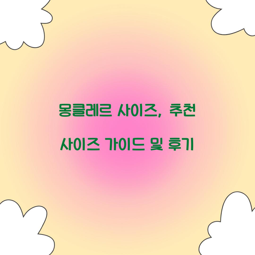 몽클레르 사이즈