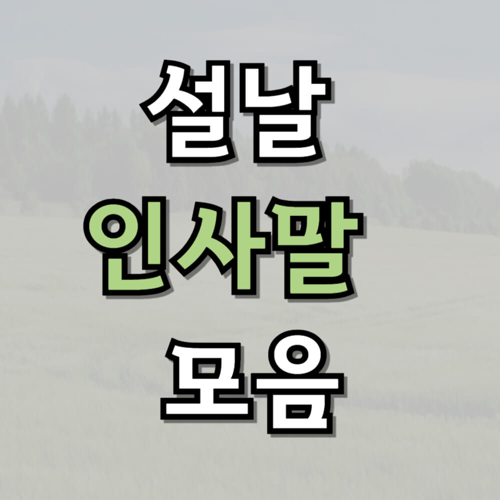 설날 인사말 예시 모음