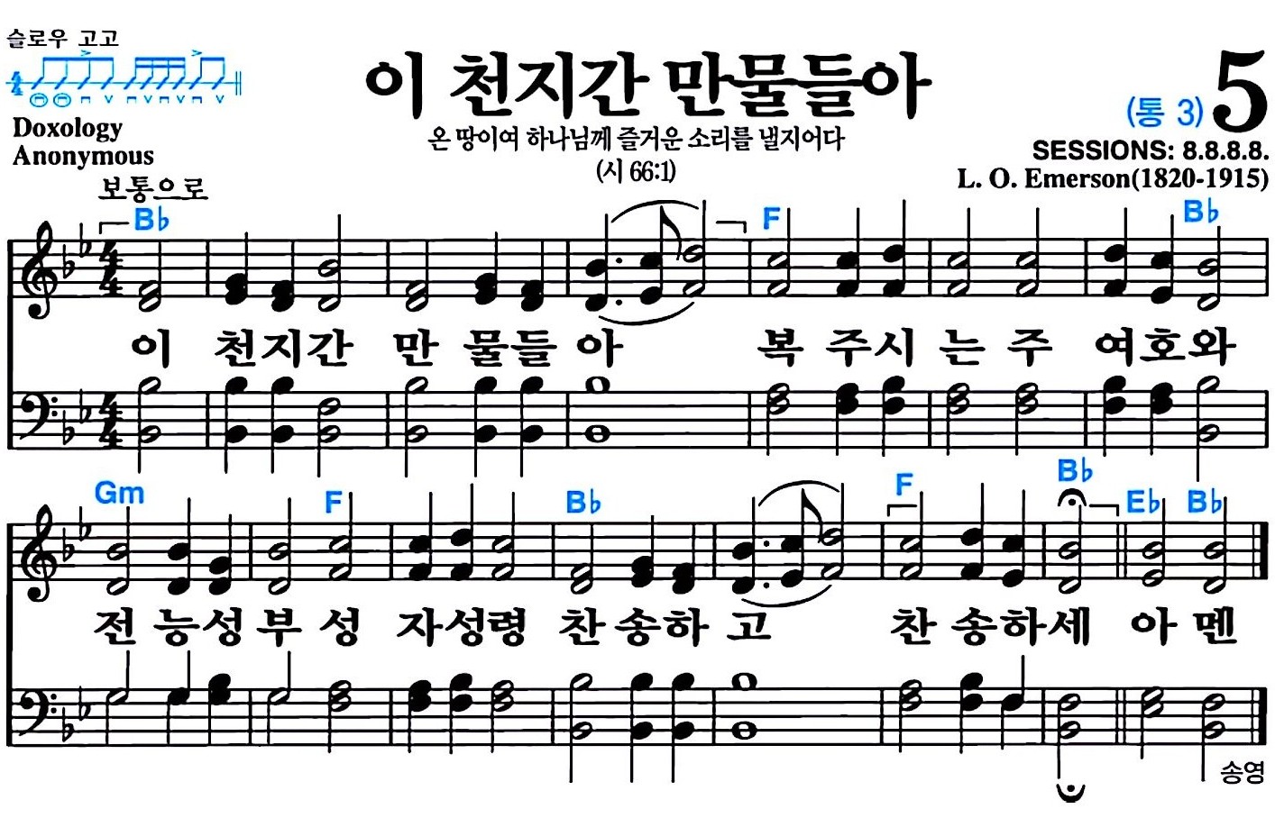 [찬송가 5장] 이 천지간 만물들아 #가사/악보/NWC/MP3 다운로드