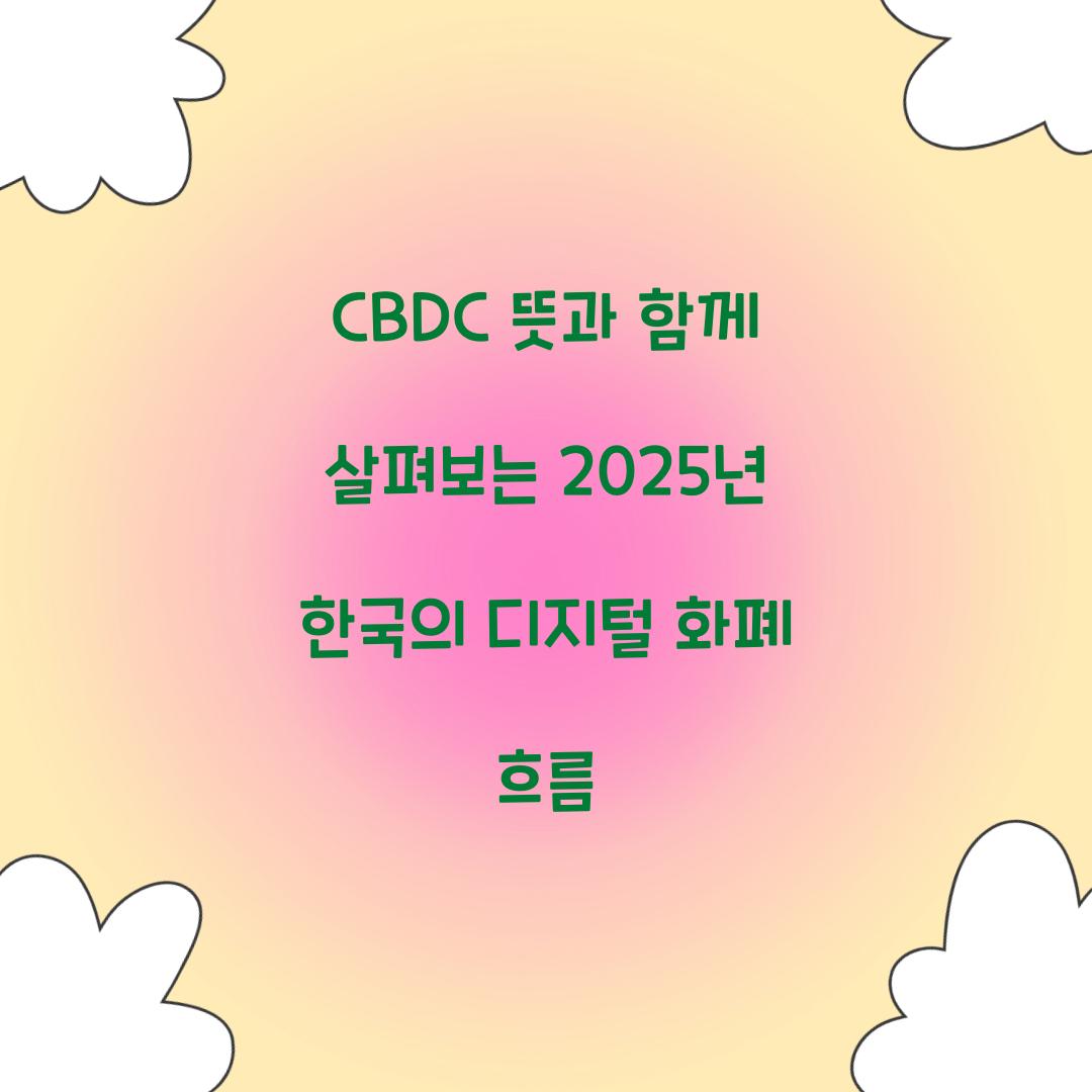 CBDC뜻