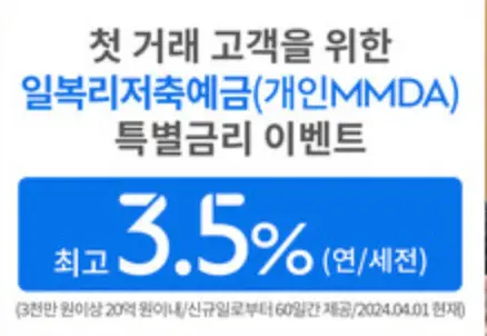 흰바탕 검은글씨 첫거래거객을 위한
파란글씨 일복리저축예금(개인MMDa)
검은글씨 특별금리 이벤트
