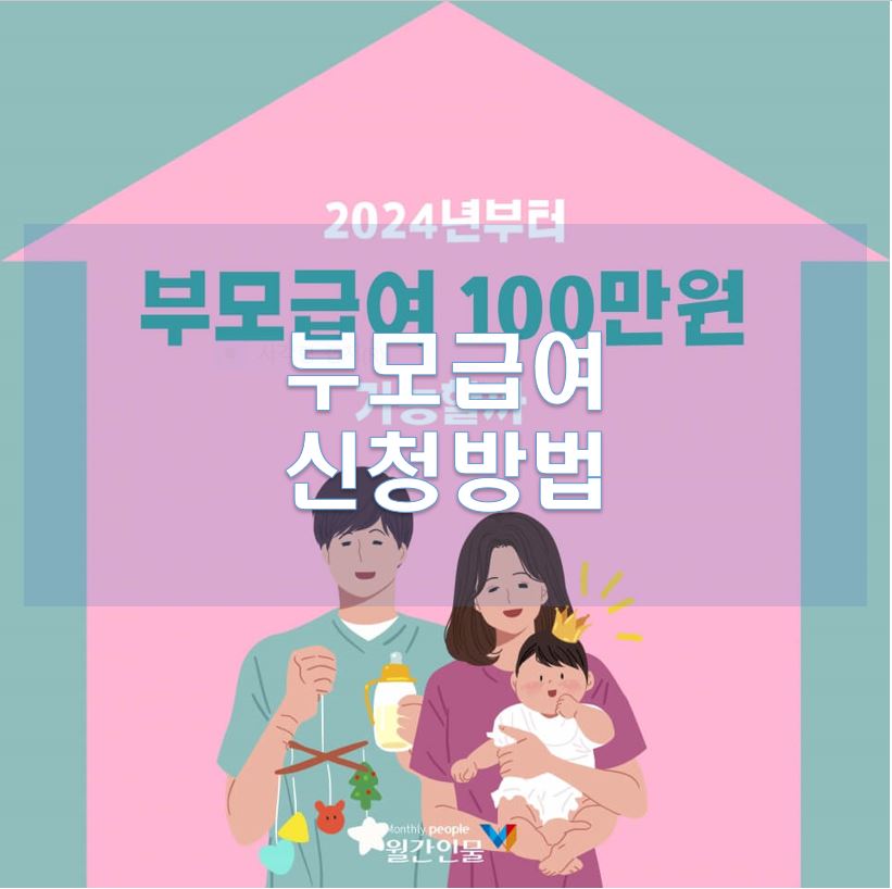 내년부터 매달 &#39;만0세 100만원&middot;만1세 50만원&#39; 부모급여 상향 (이미지출처:월간인물)