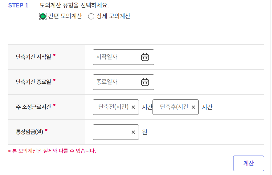 육아기 단축 시간 급여 계산 사이트에서 모의계산 하는 이미지