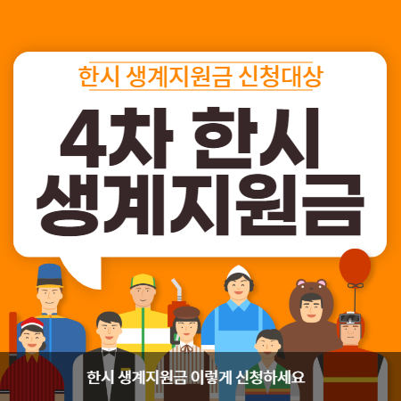 4차-한시-생계지원금-썸네일