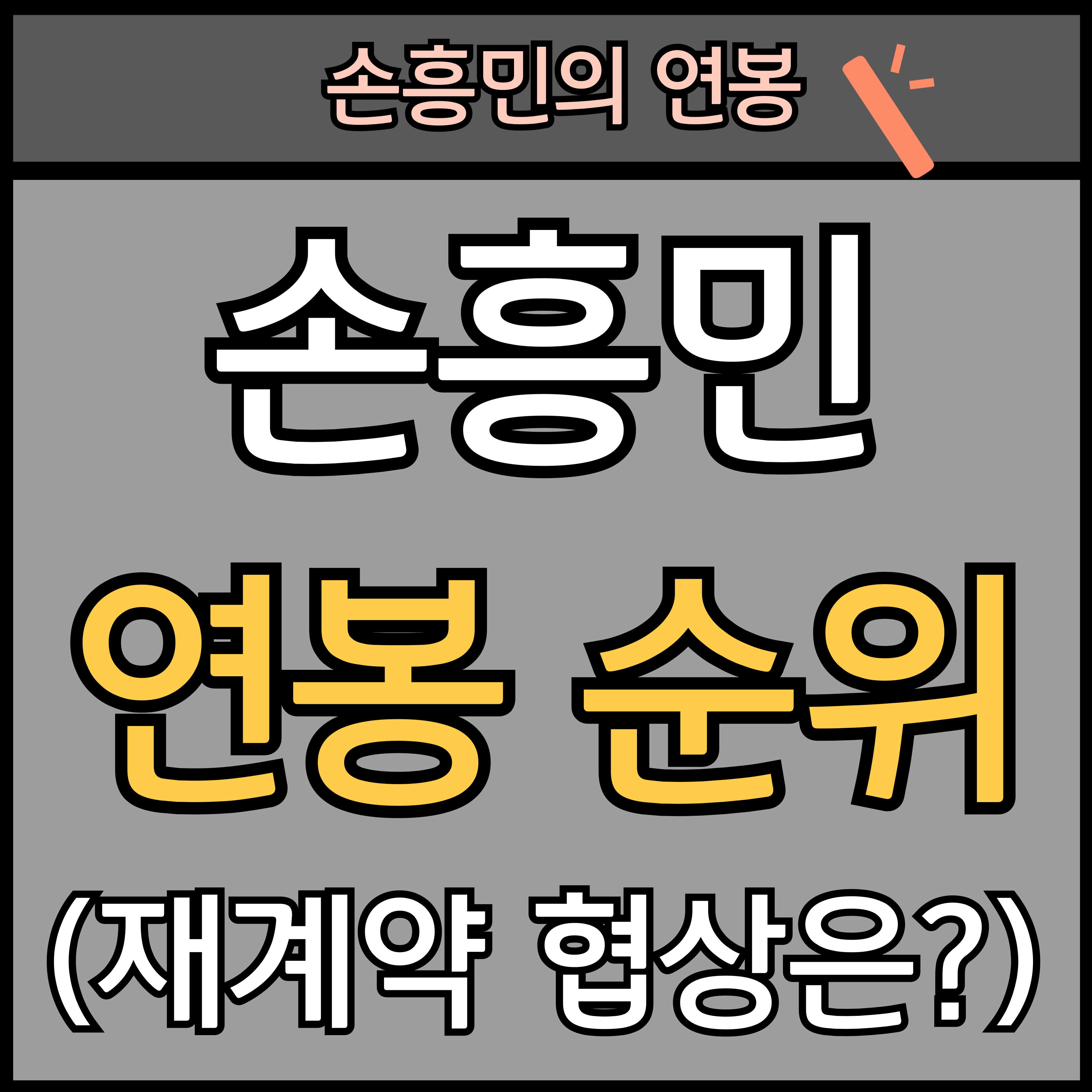 손흥민 연봉 (순위, 재계약 협상은 어떻게?) 썸네일