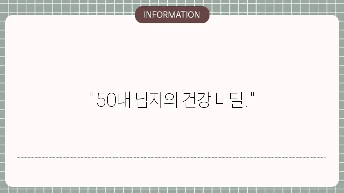 50대 남자 필수 영양제