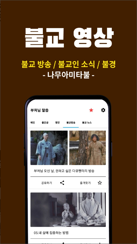 부처님 말씀 듣기 어플, 불교 좋은글, 블교 명언, 불교영상 보기