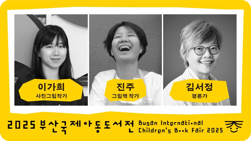 작가와의 만남 12월14일 /2025 부산국제아동도서전 홈페이지