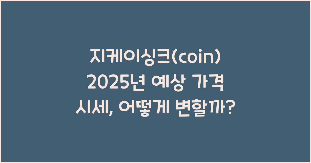 지케이싱크(coin) 2025년 예상 가격 시세