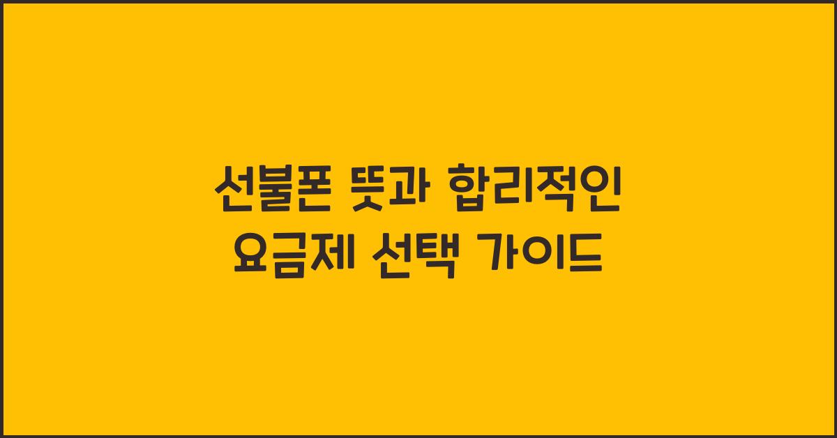 선불폰 뜻
