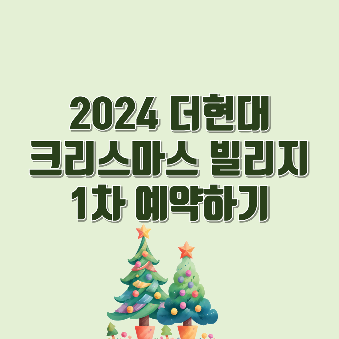 더현대크리스마스빌리지예매