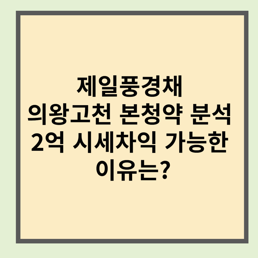 제일풍경채 의왕고천 본청약 분석: 2억 시세차익 가능한 이유는?