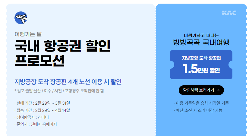 3월은 여행가는달 할인 혜택 교통 숙박 놀거리 할인 쿠폰