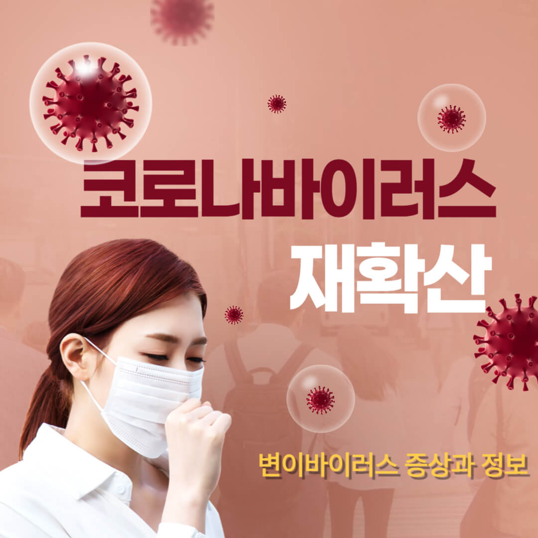 코로나바이러스-정보와-증상