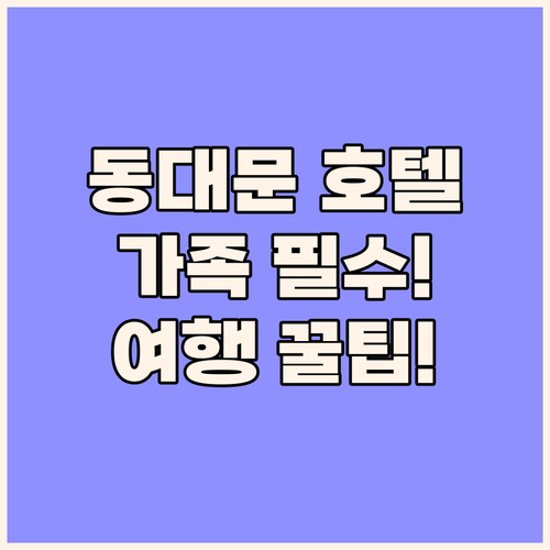 서울 동대문 호텔 가족 여행 1인 여..