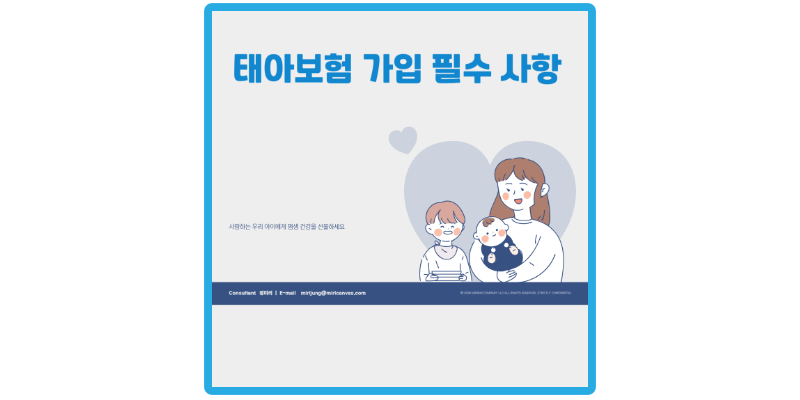 태아보험-가입-썸네일