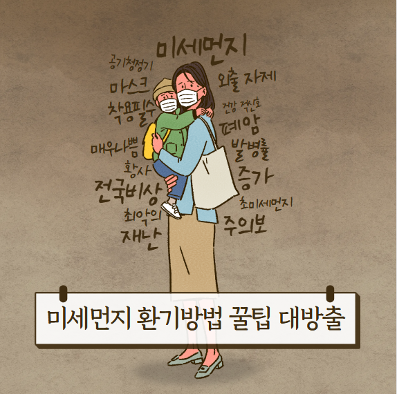미세먼지 환기 방법: 집안 공기를 깨끗하게 유지하는 비결