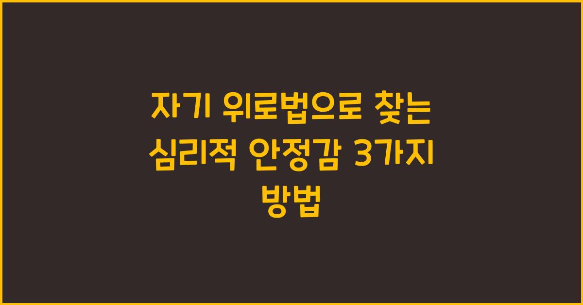 자기 위로법, 심리적 안정감