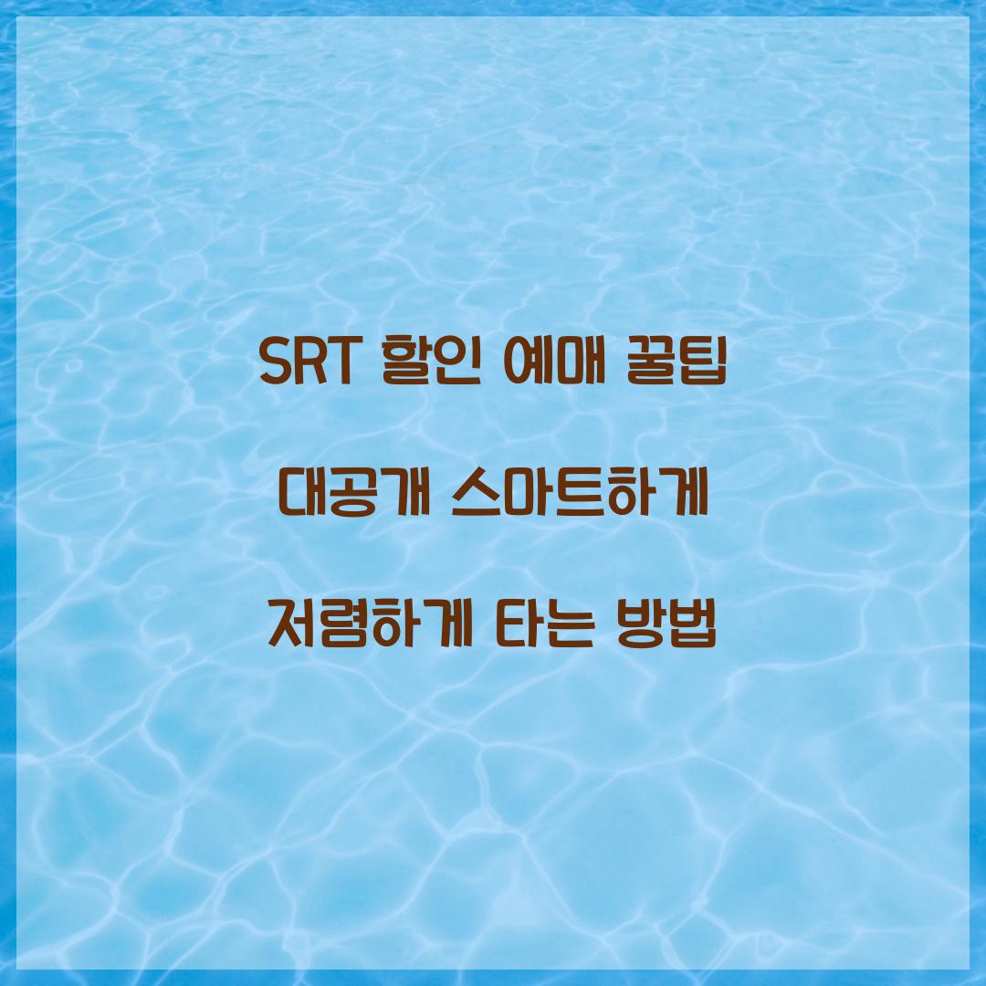 SRT 할인 예매 꿀팁