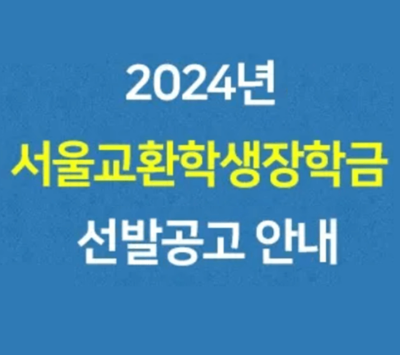 서울교환학생장학금 배너
