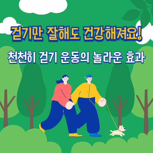 걷기만 잘해도 건강해져요! 천천히 걷기 운동의 놀라운 효과