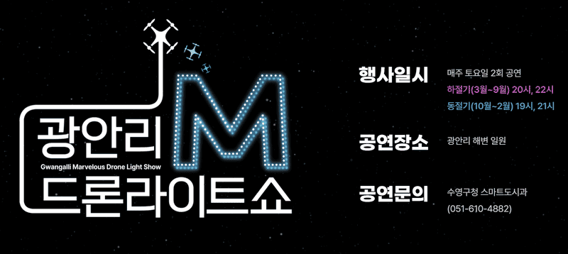 광안리 드론쇼 11월: 일정 및 무료 명당 주차장 정보