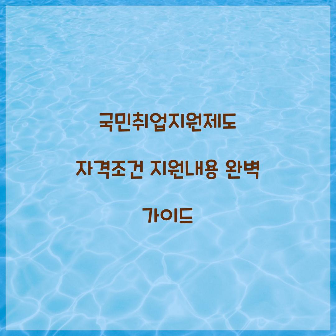 국민취업지원제도 자격조건 지원내용