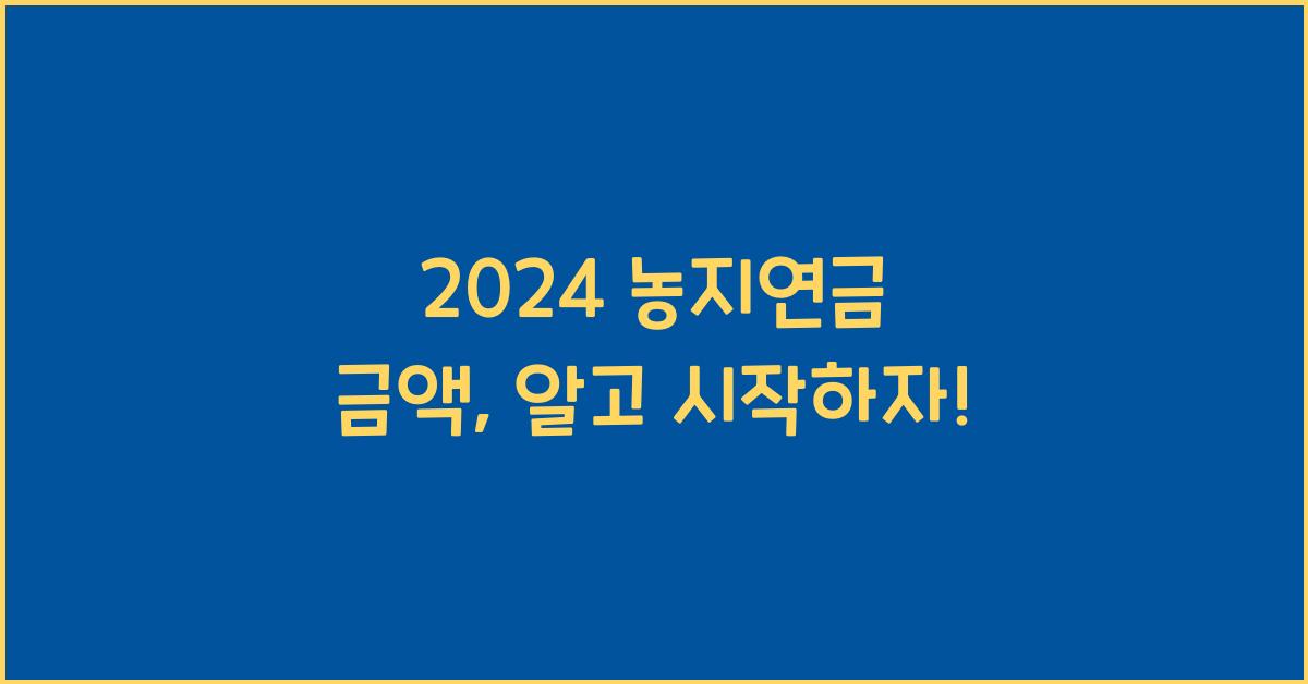 농지연금 금액